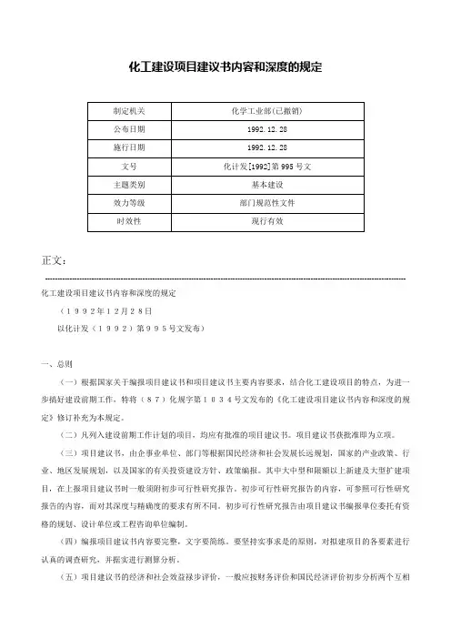 化工建设项目建议书内容和深度的规定-化计发[1992]第995号文