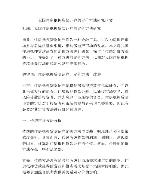 我国住房抵押贷款证券的定价方法研究论文
