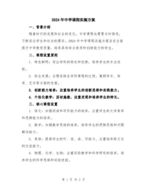 2024年中学课程实施方案
