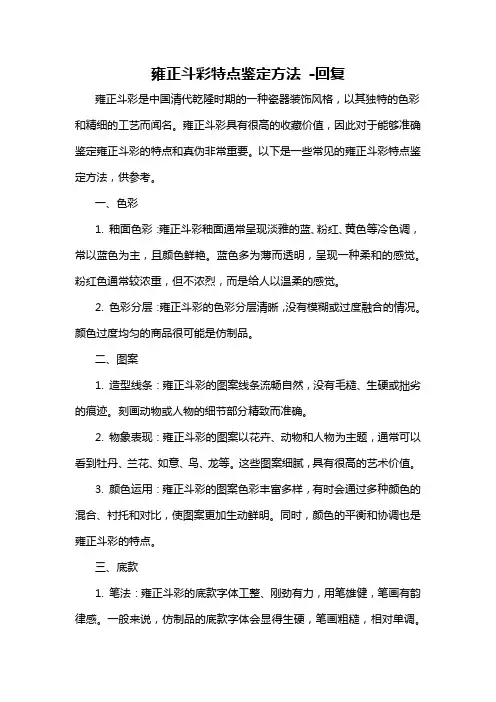 雍正斗彩特点鉴定方法 -回复