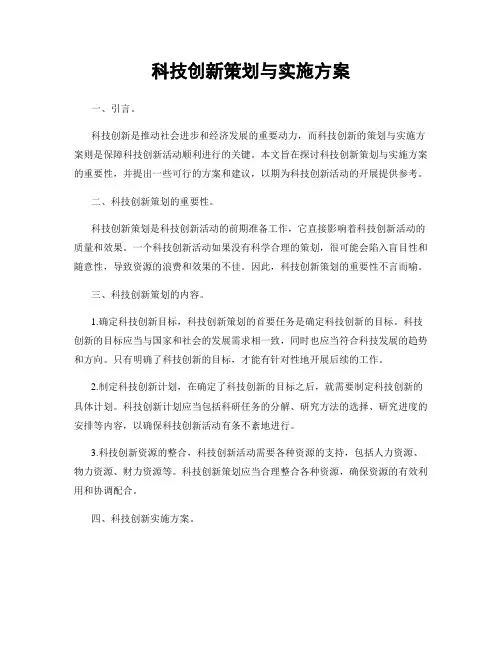科技创新策划与实施方案
