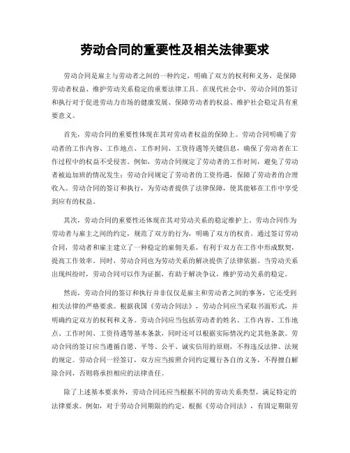 劳动合同的重要性及相关法律要求