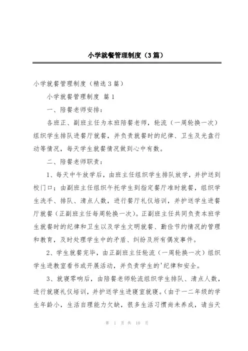 小学就餐管理制度(3篇)