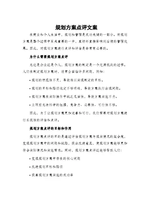 规划方案点评文案