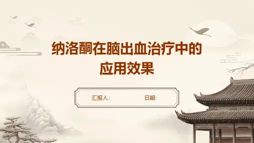 纳洛酮在脑出血治疗中的应用效果