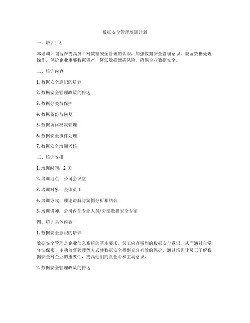 数据安全管理培训计划