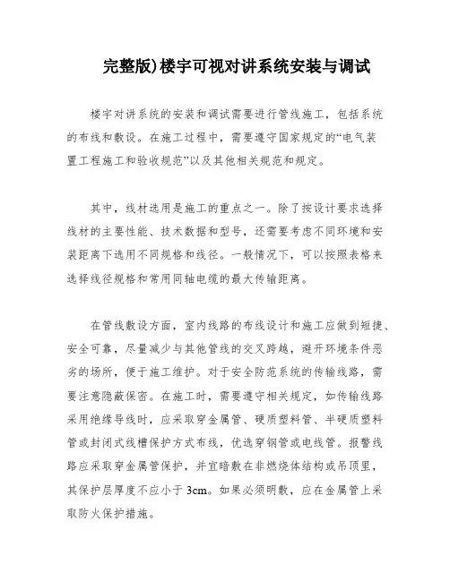 完整版)楼宇可视对讲系统安装与调试