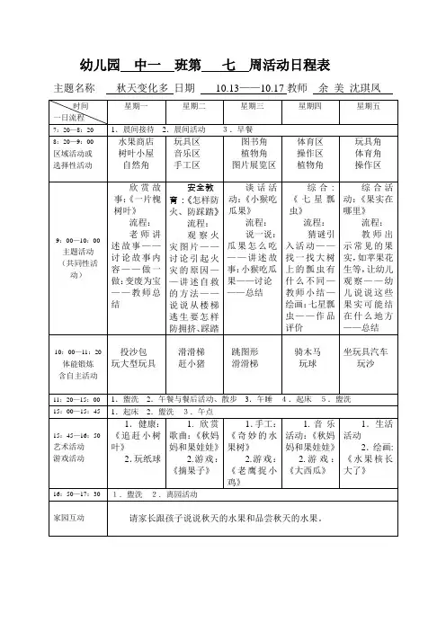 幼儿园中一班第七周活动日程表