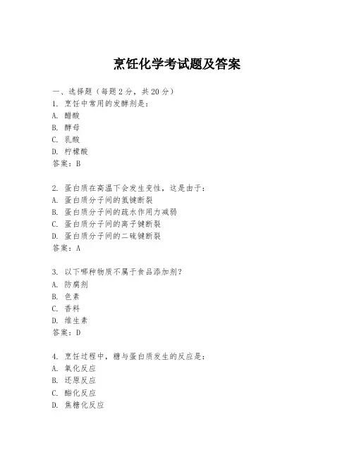 烹饪化学考试题及答案