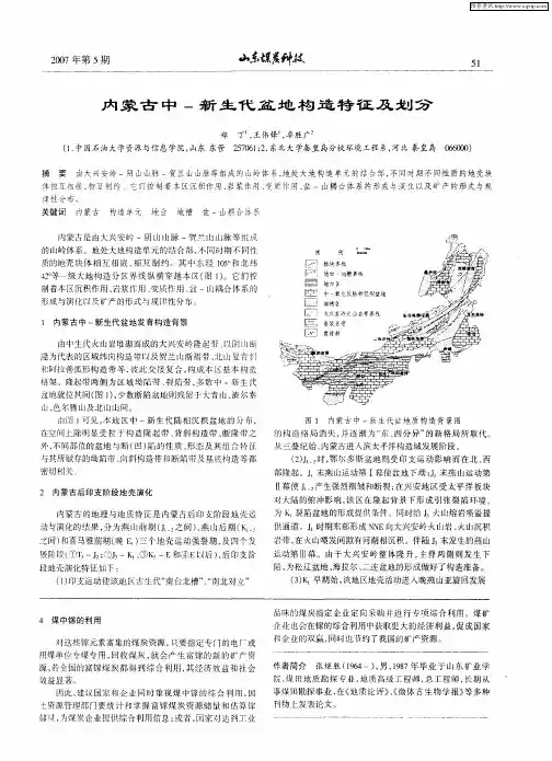 内蒙古中-新生代盆地构造特征及划分