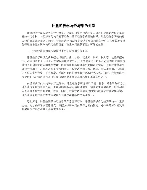计量经济学与经济学的关系