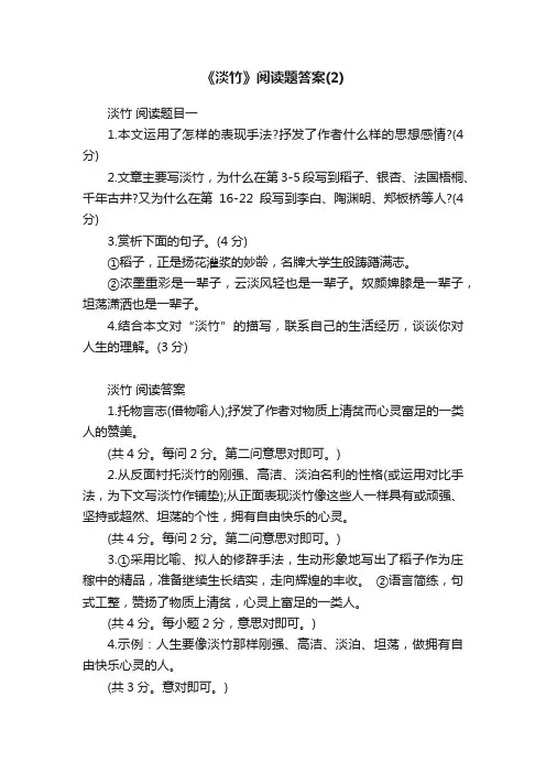 《淡竹》阅读题答案（2）