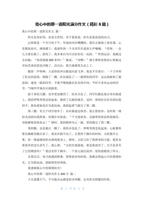 我心中的那一道阳光满分作文(精彩6篇)