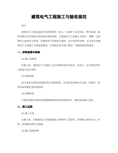 建筑电气工程施工与验收规范