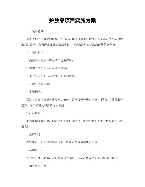 护肤品项目实施方案