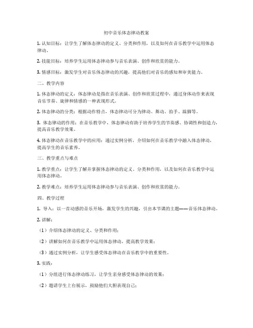 初中音乐体态律动教案
