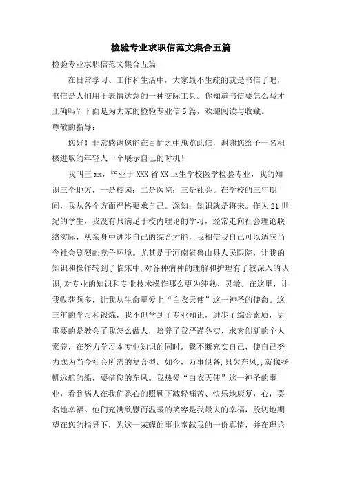 检验专业求职信范文集合五篇