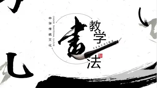 毛笔字书法教学教学通用(共32张PPT)
