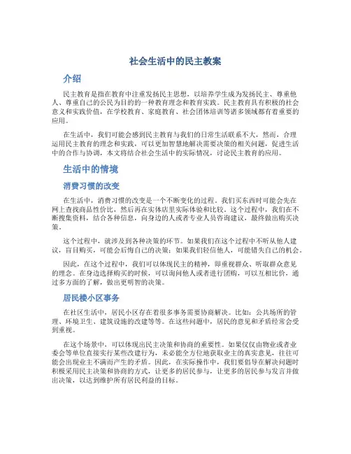 社会生活中的民主教案[001]
