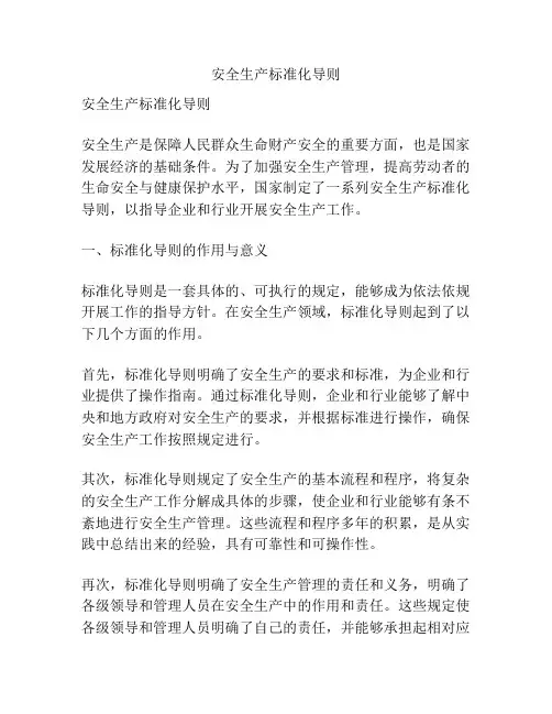 安全生产标准化导则