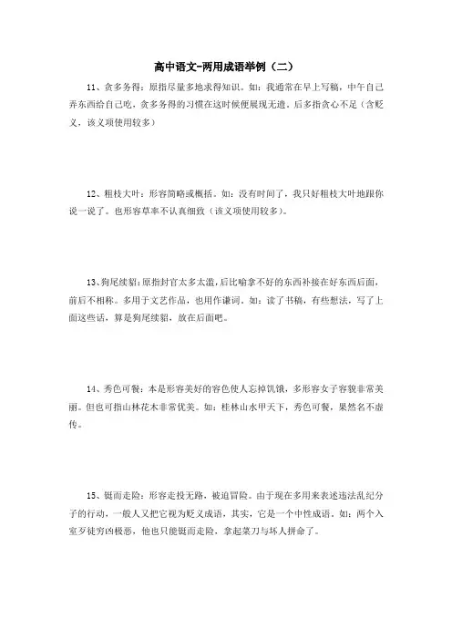 高中语文-两用成语举例(二)