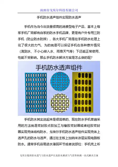 手机防水透声组件实现防水透声