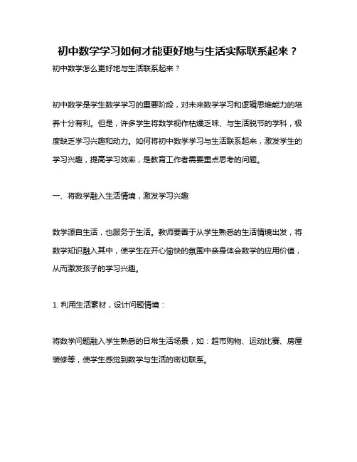 初中数学学习如何才能更好地与生活实际联系起来？
