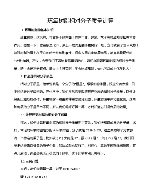 环氧树脂相对分子质量计算
