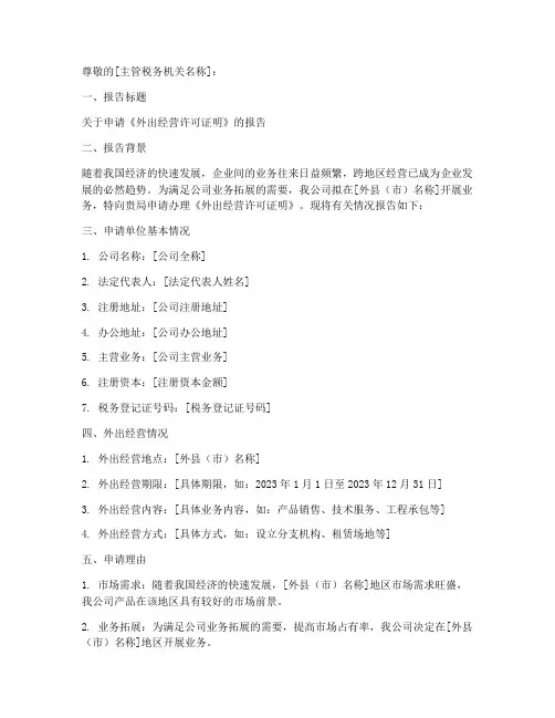 外出经营证的申请报告