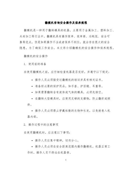 翻模机咨询安全操作及保养规程