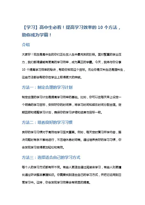 【学习】高中生必看!提高学习效率的10个方法,助你成为学霸!