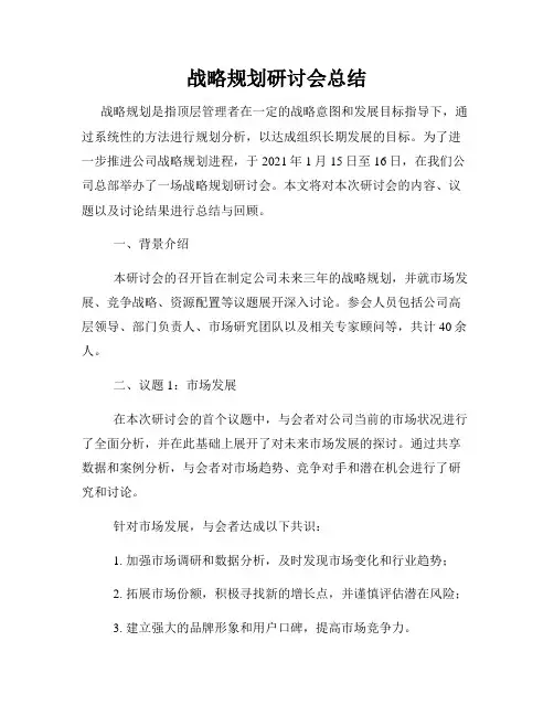 战略规划研讨会总结