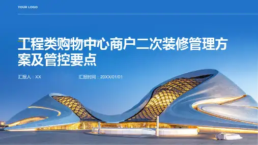 工程类购物中心商户二次装修管理方案及管控要点页x