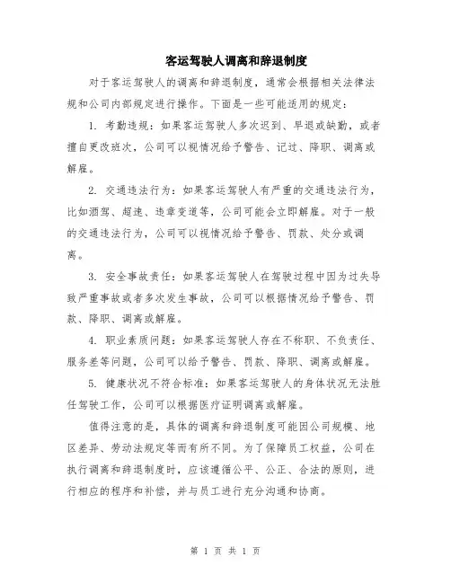 客运驾驶人调离和辞退制度