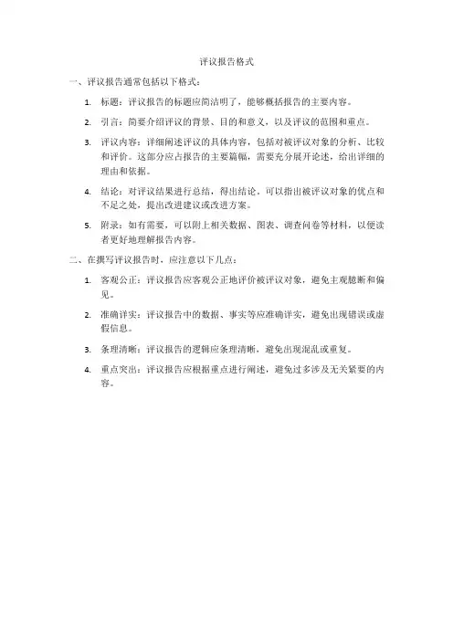 评议报告格式