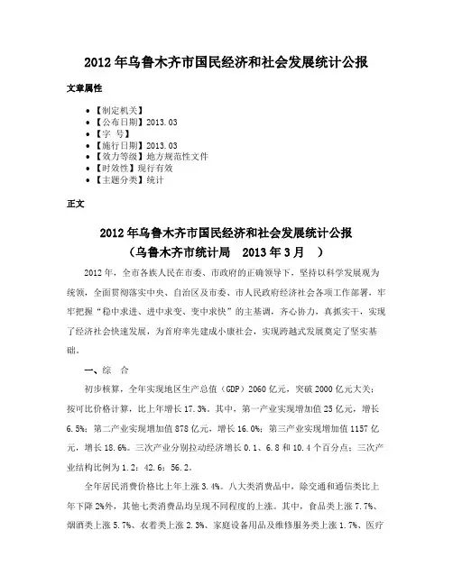 2012年乌鲁木齐市国民经济和社会发展统计公报