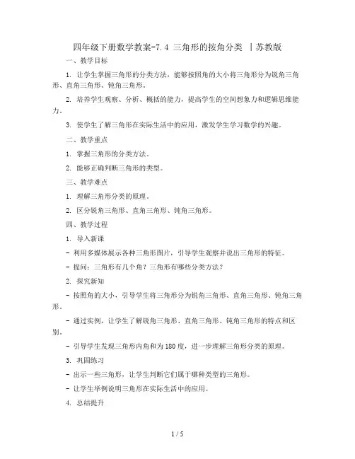四年级下册数学教案-7.4 三角形的按角分类 丨苏教版 