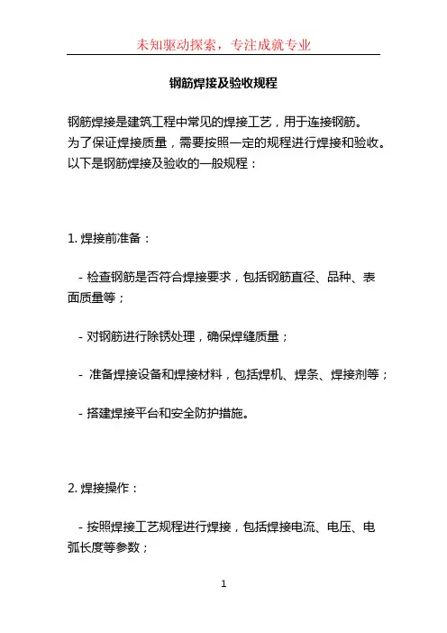 钢筋焊接及验收规程