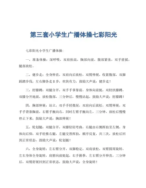 第三套小学生广播体操七彩阳光