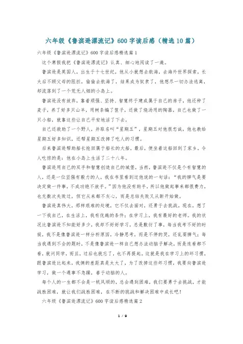 六年级《鲁滨逊漂流记》600字读后感(精选10篇)