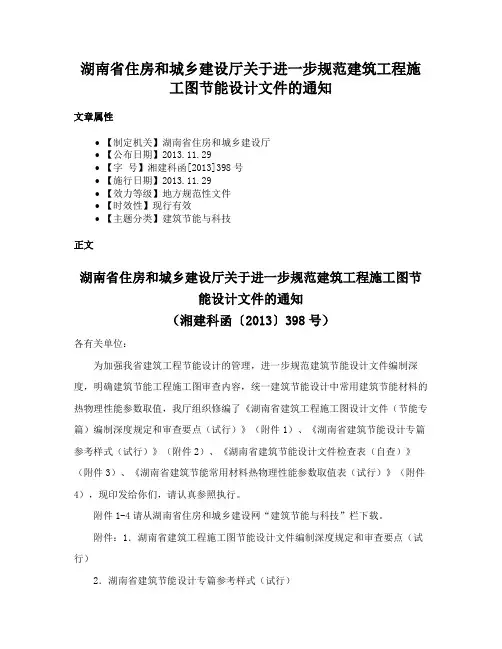 湖南省住房和城乡建设厅关于进一步规范建筑工程施工图节能设计文件的通知