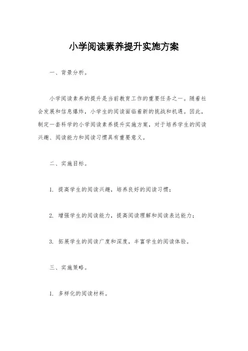 小学阅读素养提升实施方案