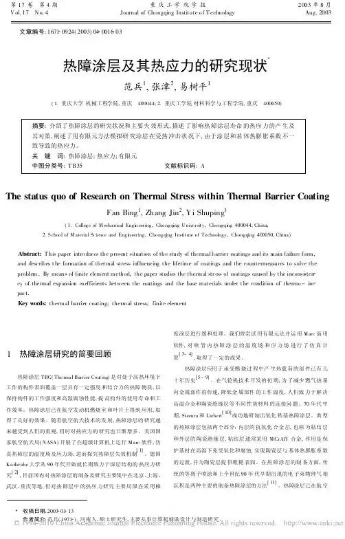 热障涂层及其热应力的研究现状