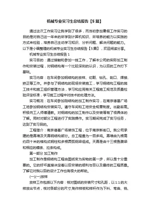 机械专业实习生总结报告【5篇】