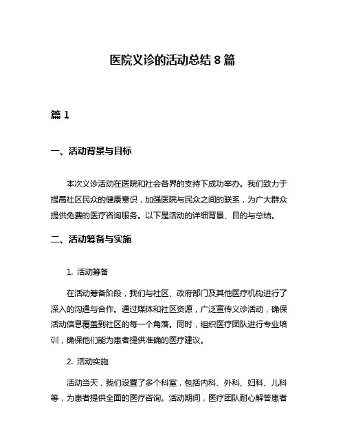 医院义诊的活动总结8篇