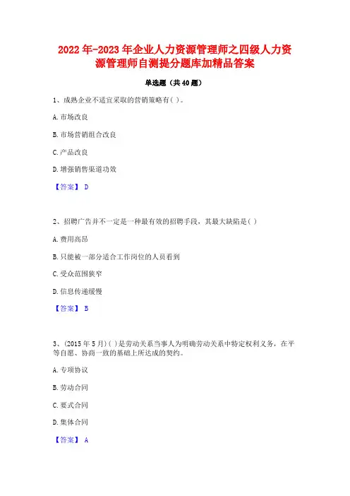2022年-2023年企业人力资源管理师之四级人力资源管理师自测提分题库加精品答案