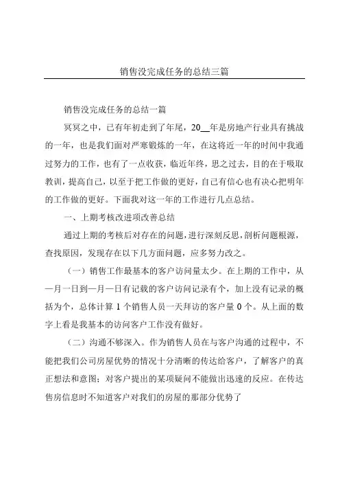 销售没完成任务的总结三篇