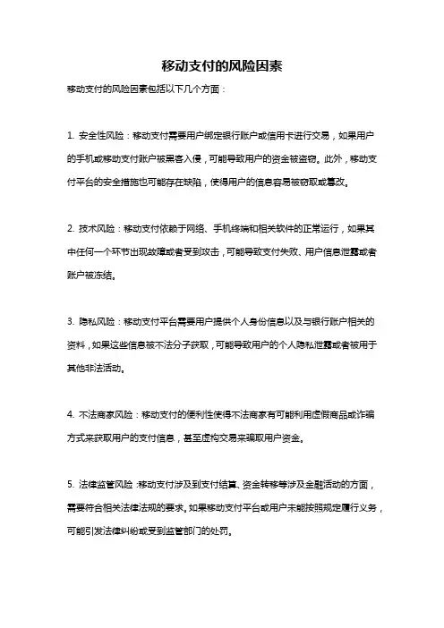 移动支付的风险因素