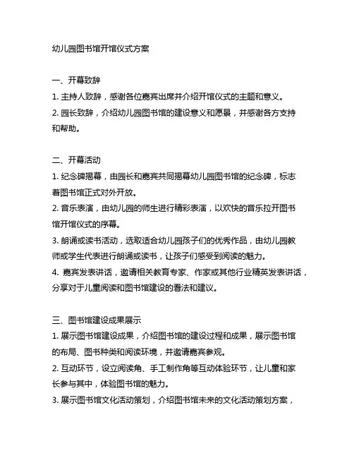 幼儿园图书馆开馆仪式方案 图书活动