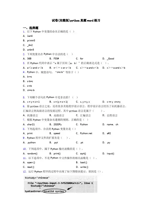 试卷(完整版)python真题word练习